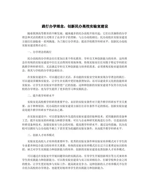 践行办学理念,创新民办高校实验室建设