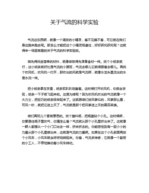 关于气流的科学实验