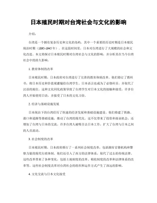 日本殖民时期对台湾社会与文化的影响