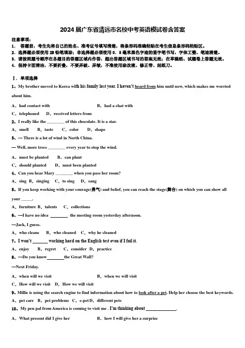 2024届广东省清远市名校中考英语模试卷含答案