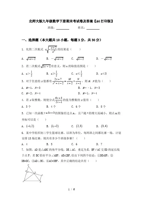 北师大版九年级数学下册期末考试卷及答案【A4打印版】