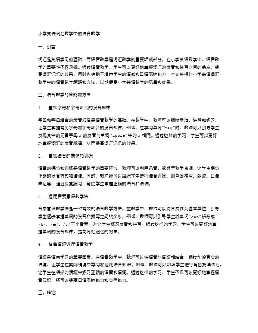 小学英语词汇教学中的语音教学