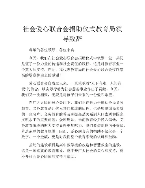 社会爱心联合会捐助仪式教育局领导致辞
