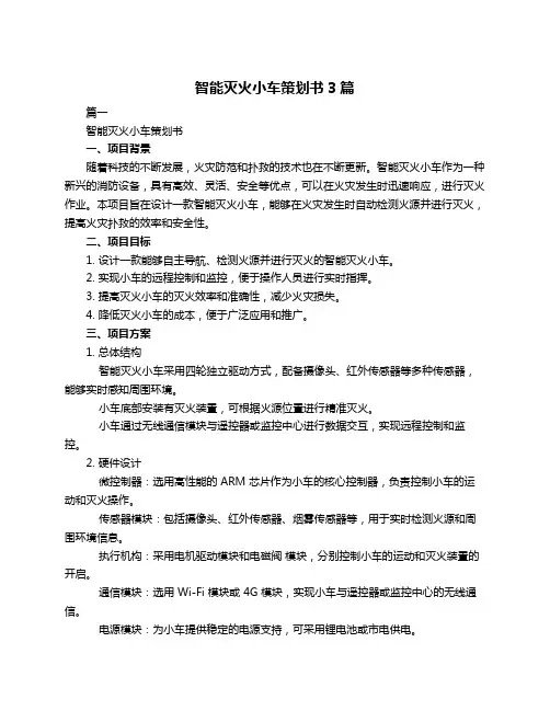 智能灭火小车策划书3篇