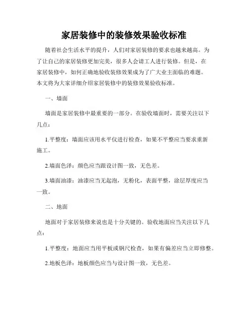 家居装修中的装修效果验收标准