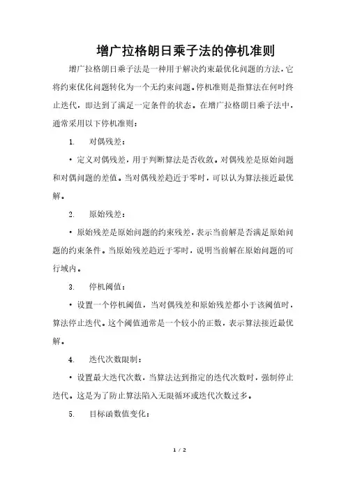 增广拉格朗日乘子法的停机准则