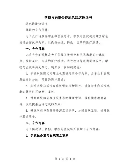 学校与医院合作绿色通道协议书