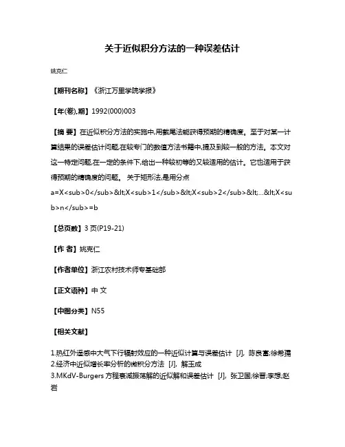 关于近似积分方法的一种误差估计