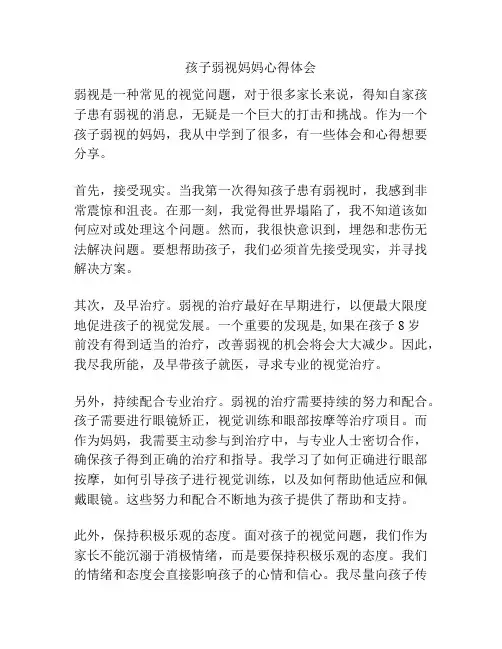 孩子弱视妈妈心得体会