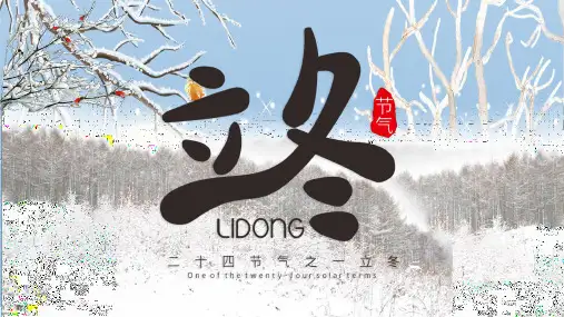 立冬节气二十四节气之立冬气候风俗饮食介绍课件PPT