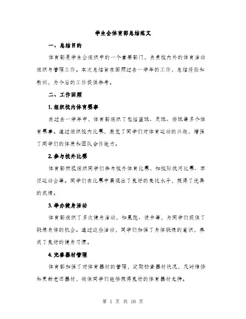 学生会体育部总结范文（四篇）