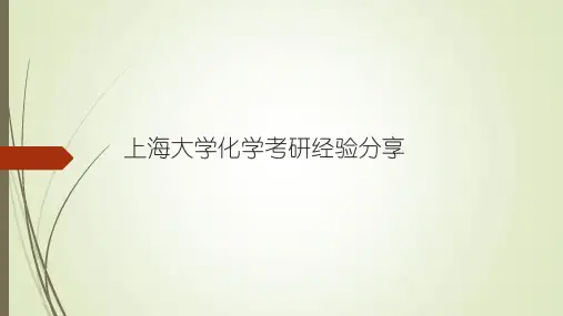7上海大学考研经验分享-考研试题文档资料系列