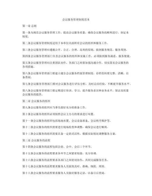 会议服务管理制度范本