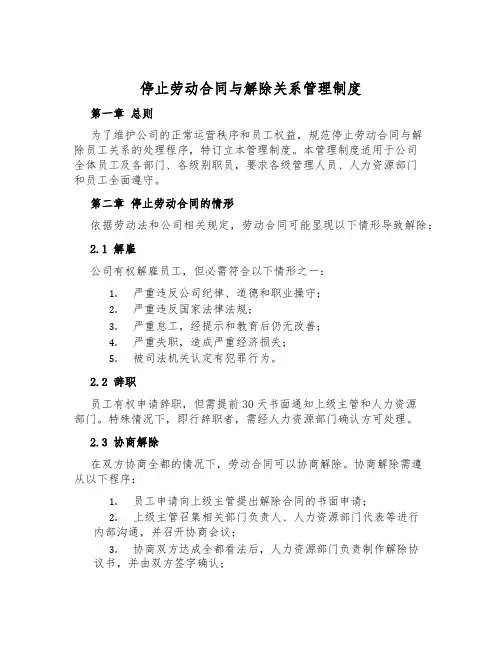 终止劳动合同与解除关系管理制度