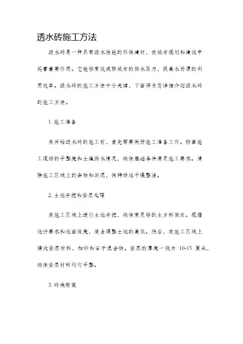 透水砖施工方法