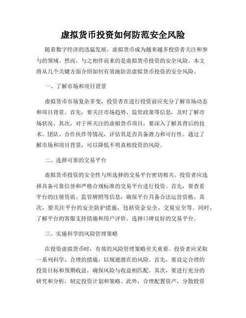 虚拟货币投资如何防范安全风险