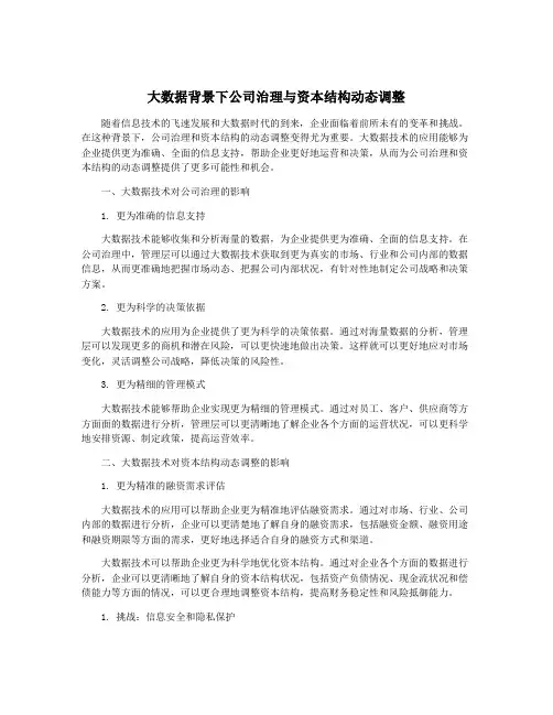 大数据背景下公司治理与资本结构动态调整