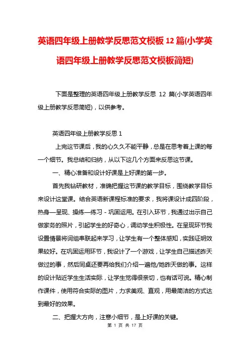 英语四年级上册教学反思范文模板12篇(小学英语四年级上册教学反思范文模板简短)