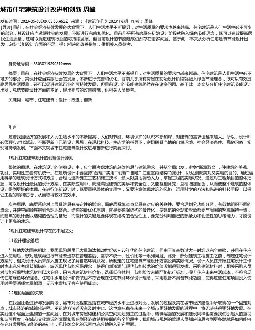 城市住宅建筑设计改进和创新周峰