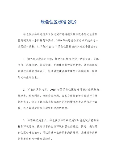 绿色住区标准2019