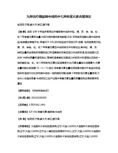 九种治疗糖尿病中成药中七种有害元素含量测定
