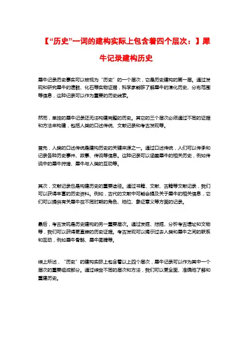 【“历史”一词的建构实际上包含着四个层次：】犀牛记录建构历史