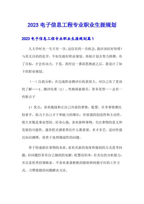 2023电子信息工程专业职业生涯规划