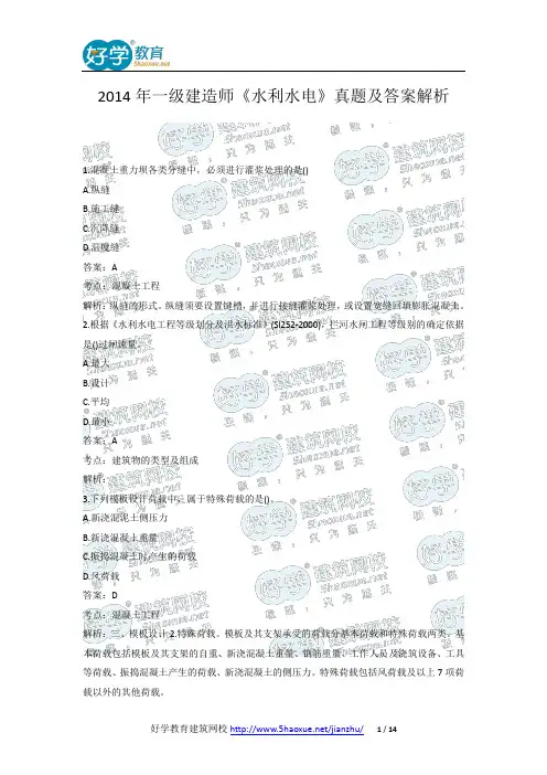 2014年一级建造师《水利水电》真题及答案解析