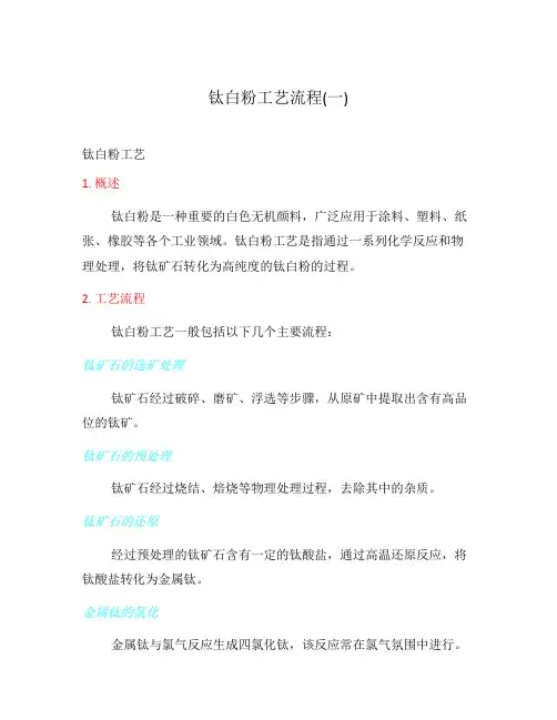 钛白粉工艺流程(一)