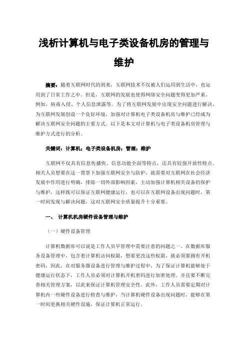 浅析计算机与电子类设备机房的管理与维护