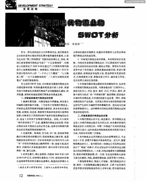 河南发展现代物流业的SWOT分析