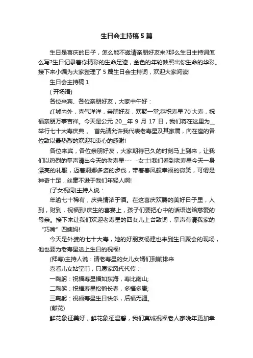 生日会主持稿5篇