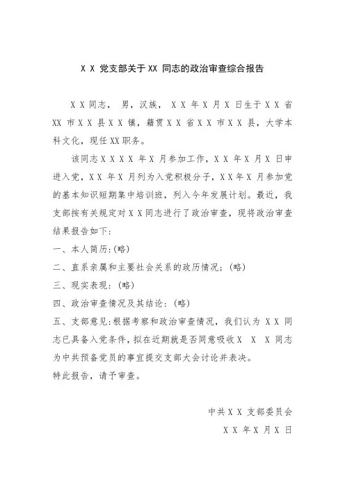 2018入党申请人的政治审查综合材料  标准版