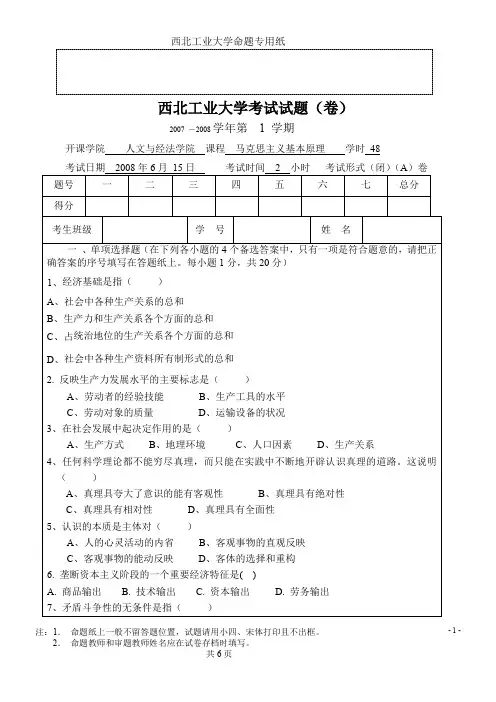 西工大-马克思主义基本原理试题(2008年)
