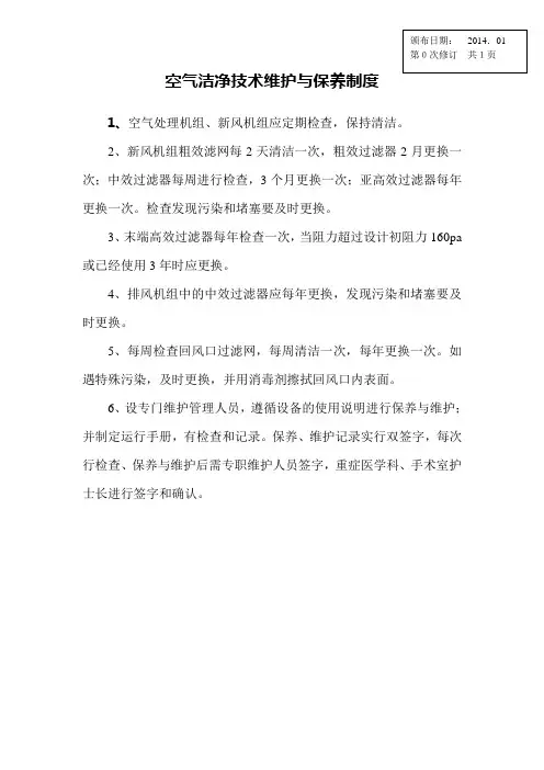 空气洁净技术维护与保养制度
