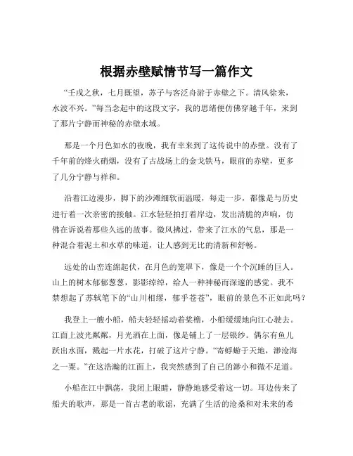 根据赤壁赋情节写一篇作文