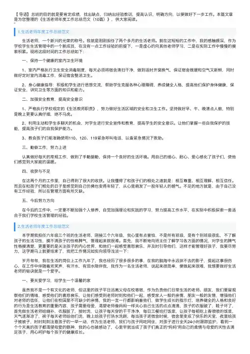 生活老师年度工作总结范文（10篇）