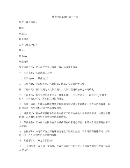 化粪池施工合同范本下载