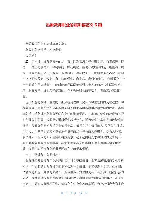 热爱教师职业的演讲稿范文5篇