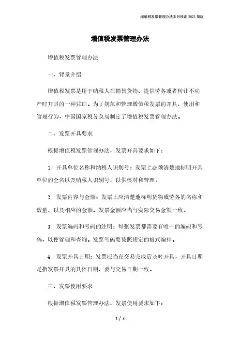 增值税发票管理办法本月修正2023简版