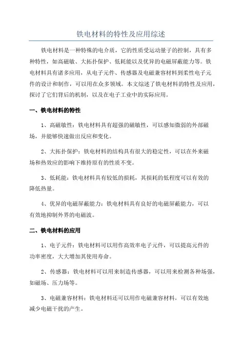 铁电材料的特性及应用综述