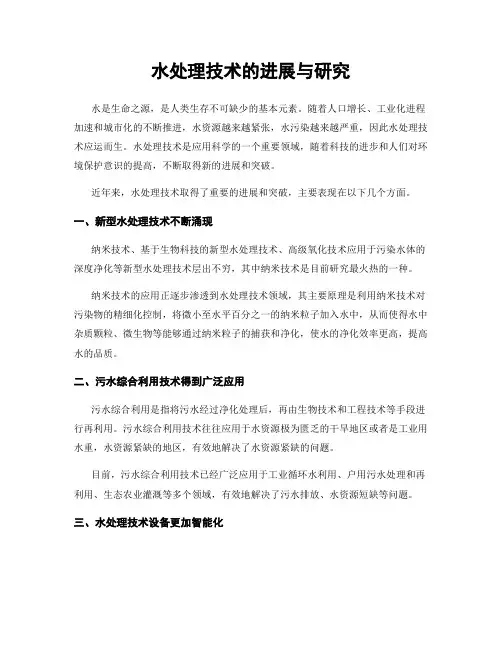 水处理技术的进展与研究