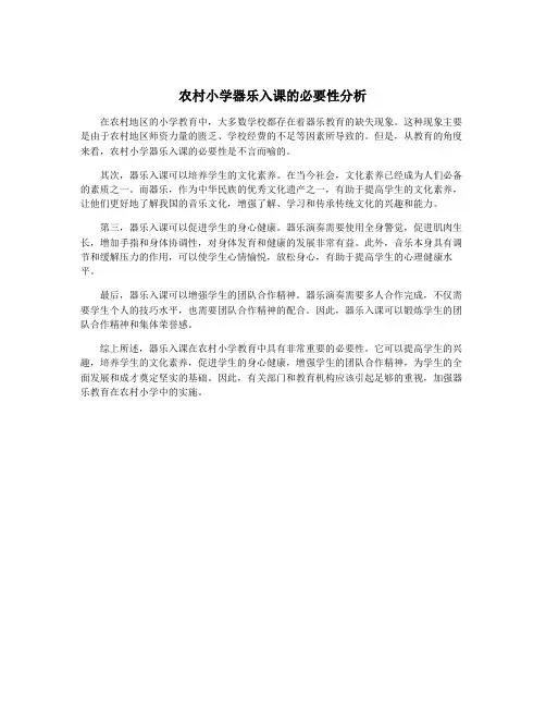 农村小学器乐入课的必要性分析