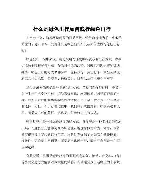 什么是绿色出行如何践行绿色出行