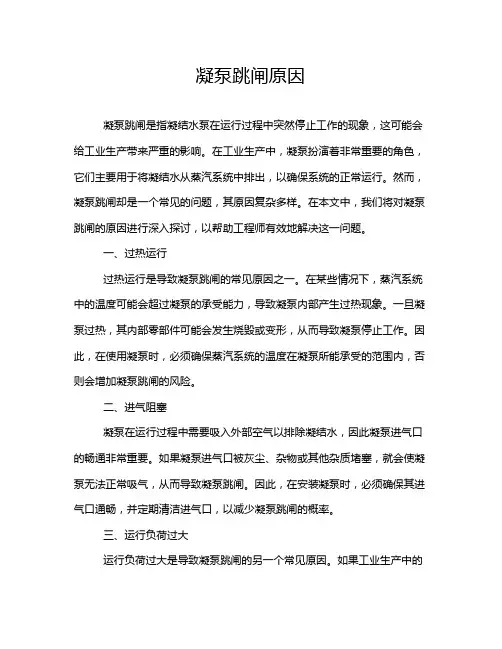 凝泵跳闸原因