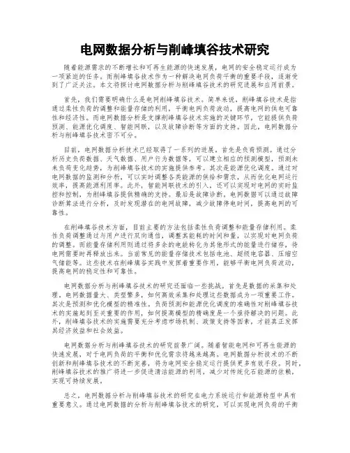 电网数据分析与削峰填谷技术研究