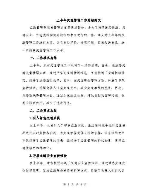 上半年交通管理工作总结范文(3篇)