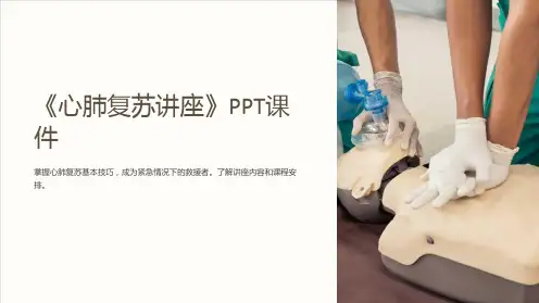 《心肺复苏讲座》课件