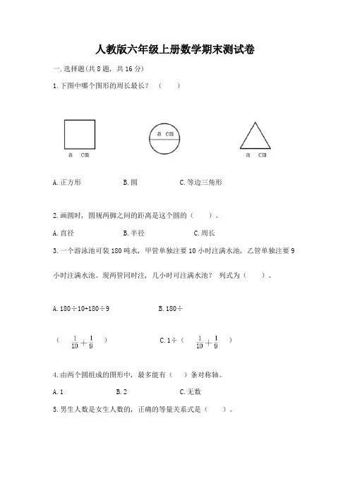 人教版六年级上册数学期末测试卷附参考答案(典型题)