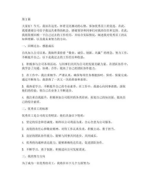 竞选优秀员工发言稿范文(3篇)